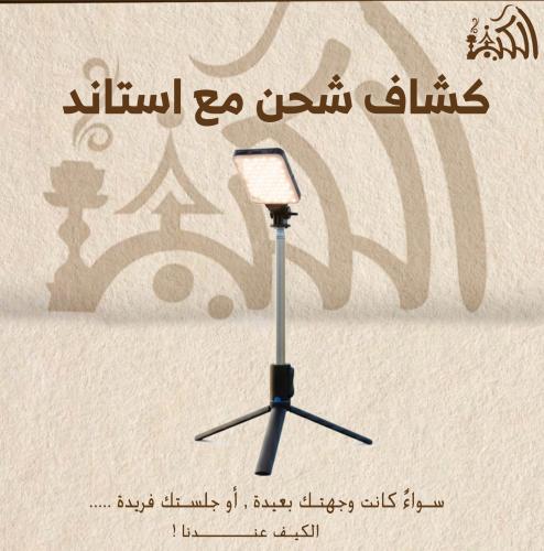كشاف شحن مع استاند