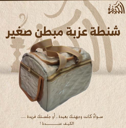 شنطة عزبة مبطن صغير