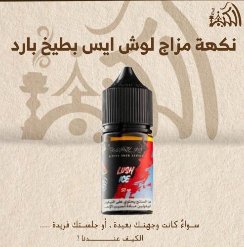 نكهة مزاج لوش ايس بطيخ بارد