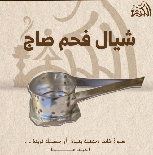 شيال فحم صاج
