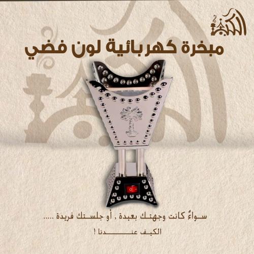 مبخرة كهربائية لون فضي