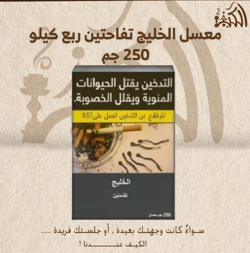 معسل الخليج تفاحتين ربع كيلو 250 جم