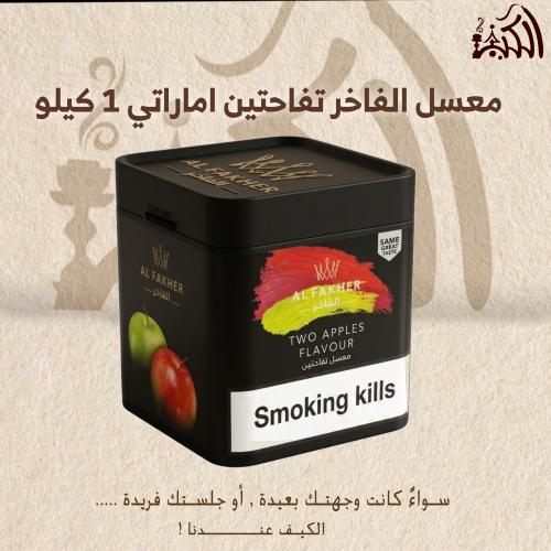 معسل الفاخر تفاحتين اماراتي 1 كيلو