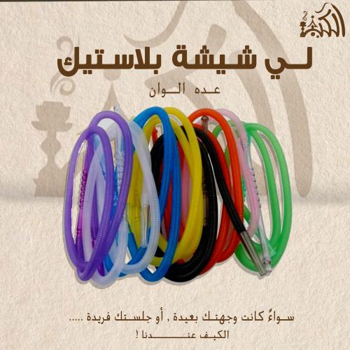 لي شيشة بلاستيك عده الوان
