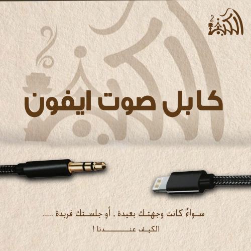 كابل صوت ايفون
