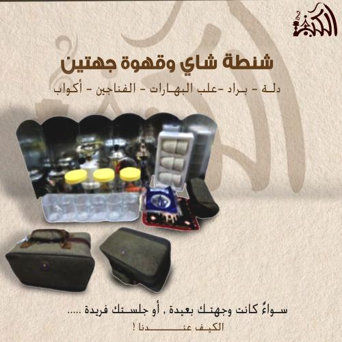 شنطة شاي وقهوة جهتين