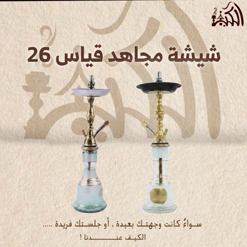 شيشة مجاهد قياس 26
