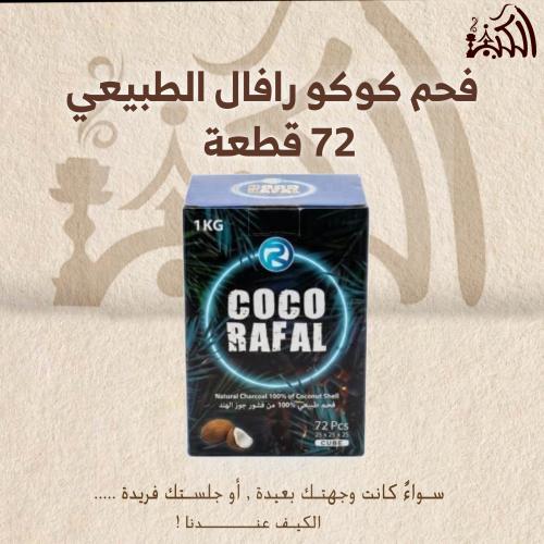 فحم كوكو رافال الطبيعي 72 قطعة