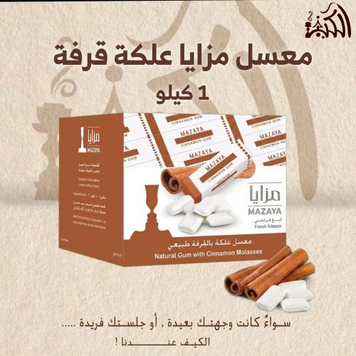 معسل مزايا علكة قرفة 1 كيلو