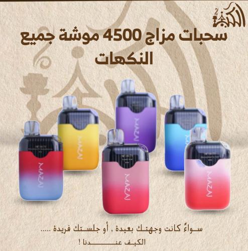 سحبات مزاج 4500 موشة جميع النكهات