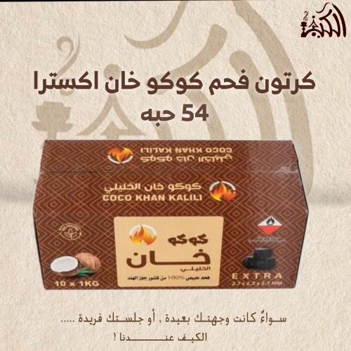 كرتون فحم كوكو خان اكسترا 54 حبه