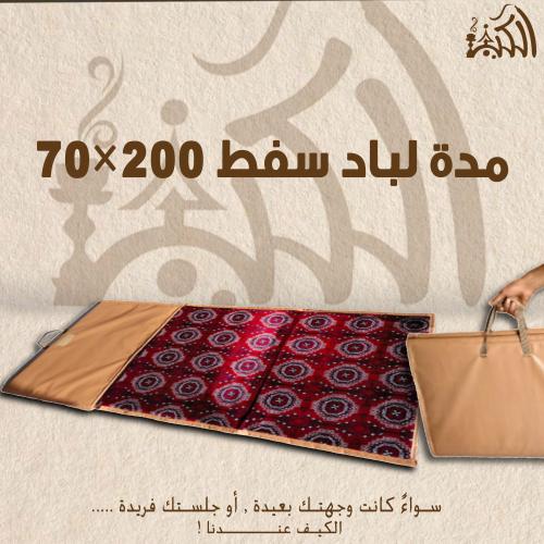 مدة لباد سفط 70x200