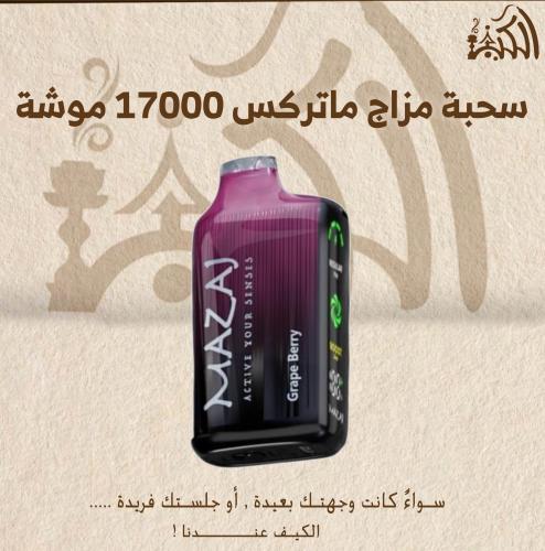سحبة مزاج ماتركس 17000 موشة