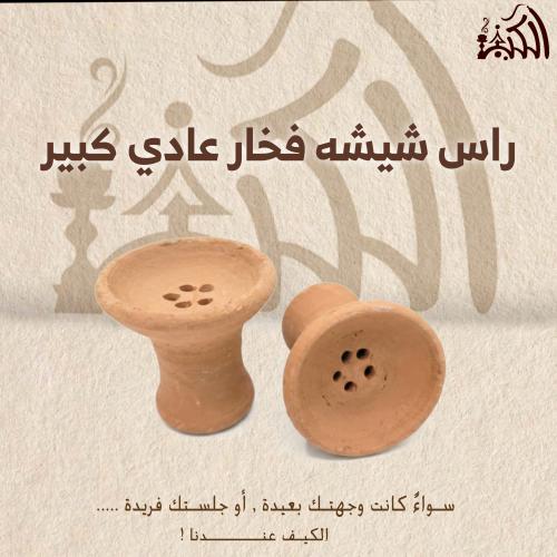 راس شيشه فخار عادي كبير