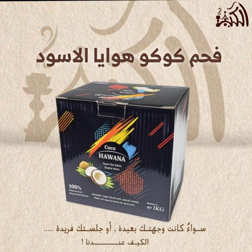 فحم كوكو هوايا الاسود