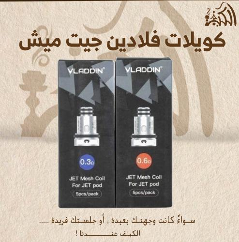 كويلات فلادين جيت ميش