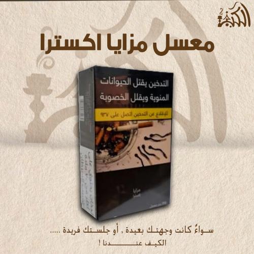 معسل مزايا اكسترا