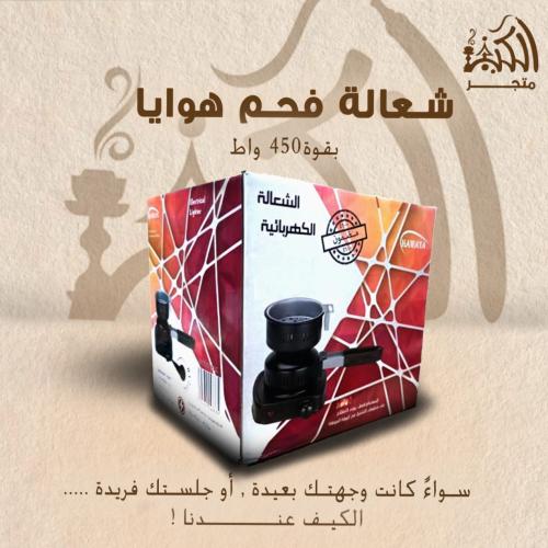 شعالة فحم هوايا 450 واط