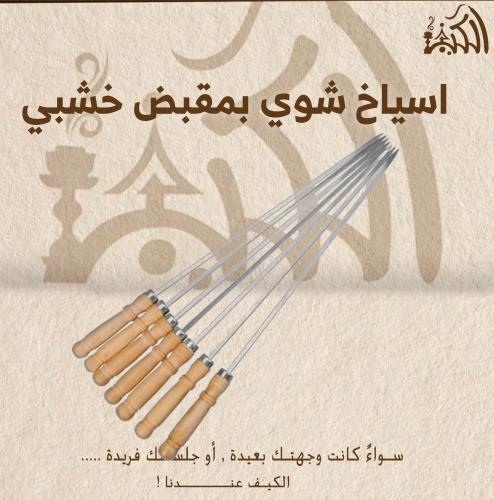 اسياخ شوي بمقبض خشبي