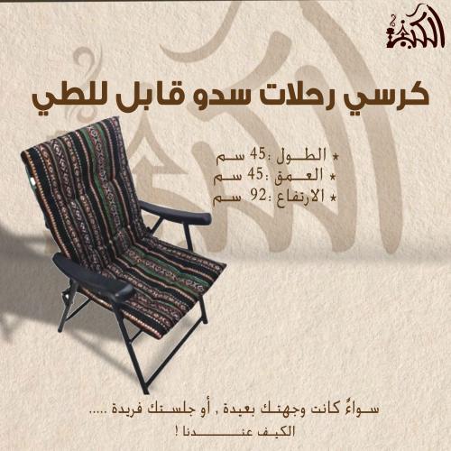 كرسي رحلات سدو قابل للطي