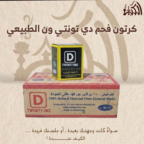 كرتون فحم دي تونتـي ون الطبيعي
