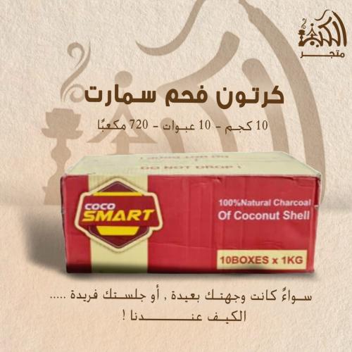 كرتون فحم سمارت