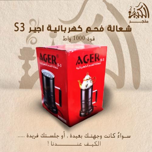شعالة فحم كهربائية اجير S 3