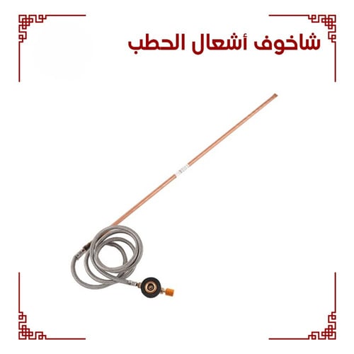 شاخوف اشعال الحطب والفحمCAMPING FAMILY