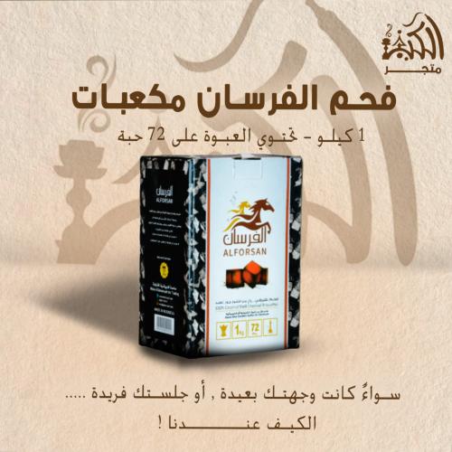 فحم الفرسان مكعبات 1 كيلو