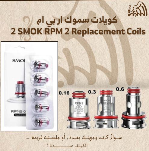 كويلات سموك ار بي ام 2 SMOK RPM 2 Replacement Coil...