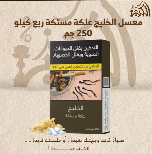 معسل الخليج علكة مستكة ربع كيلو 250 جم