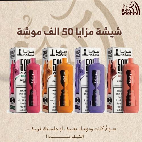 شيشة مزايا 50 الف موشة