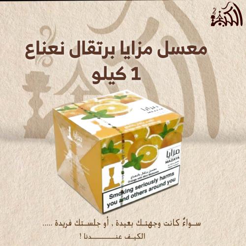 معسل مزايا برتقال نعناع 1 كيلو