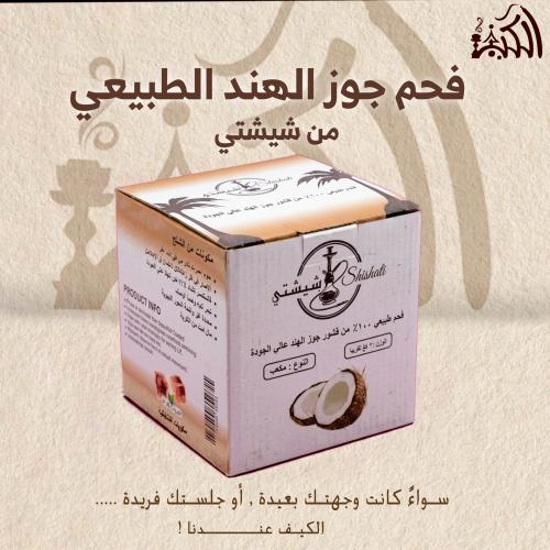 فحم جوز الهند الطبيعي من شيشتي