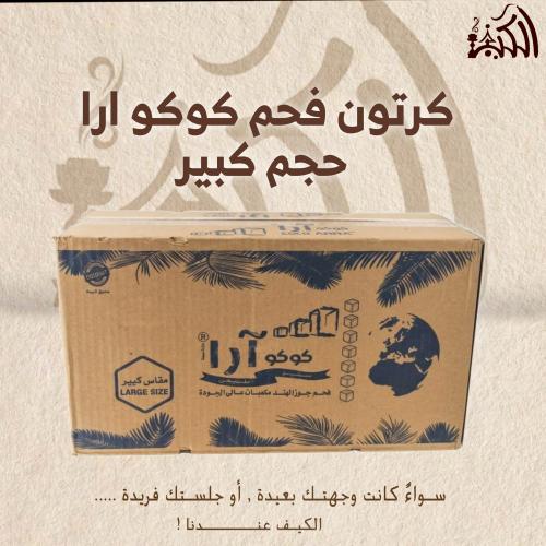 كرتون فحم كوكو ارا حجم كبير