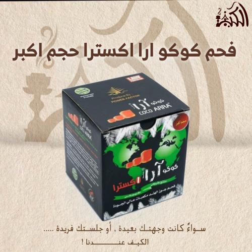 فحم كوكو ارا اكسترا حجم اكبر
