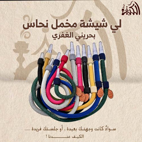 لي شيشة مخمل نحاس بحريني الغفري