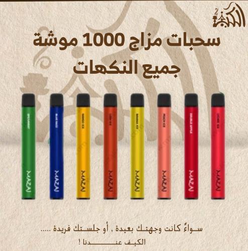 سحبات مزاج 1000 موشة جميع النكهات