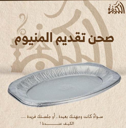 صحن تقديم المنيوم