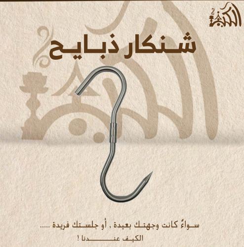 شنكار ذبايح