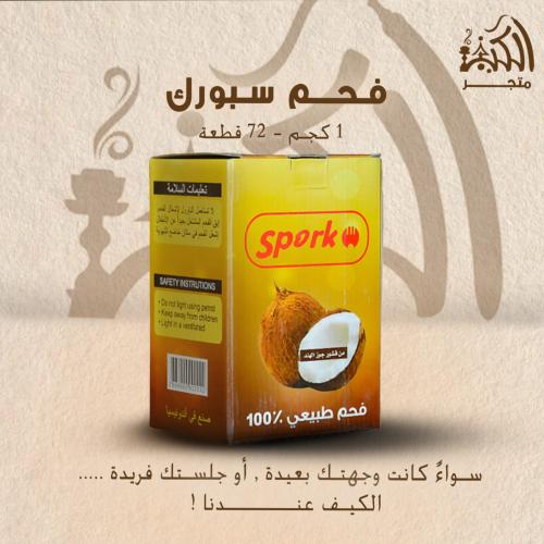 فحم سبورك 1 كجم