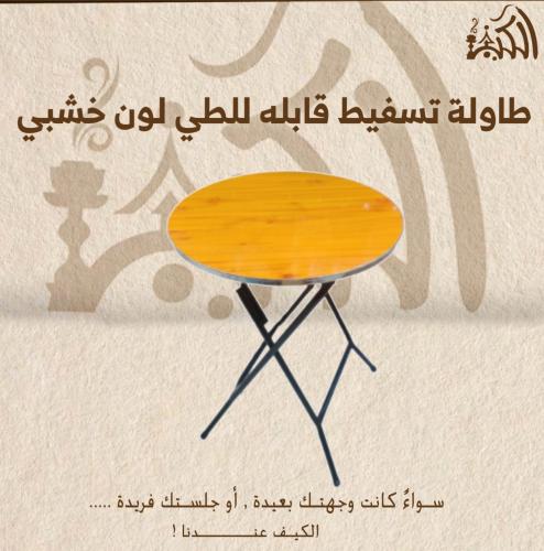 طاوله تسفيط قابله للطي لون خشبي