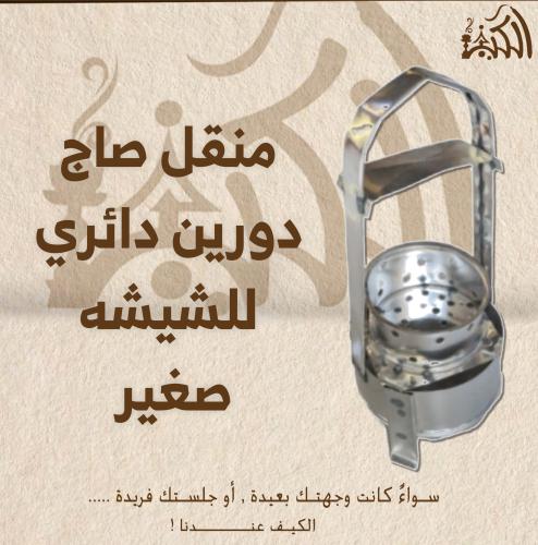 منقل صاج دورين دائري للشيشه صغير