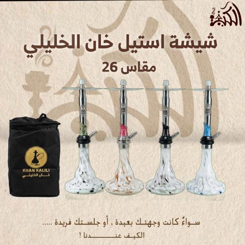 شيشة استيل خان الخليلي مقاس 26