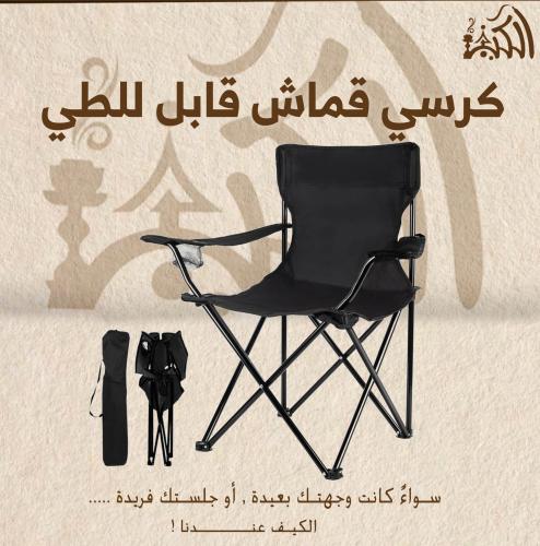 كرسي قماش قابل للطي