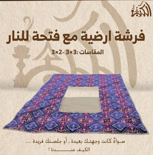 فرشة ارضية مع فتحة للنار