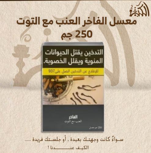معسل الفاخر العنب مع التوت 250 جم