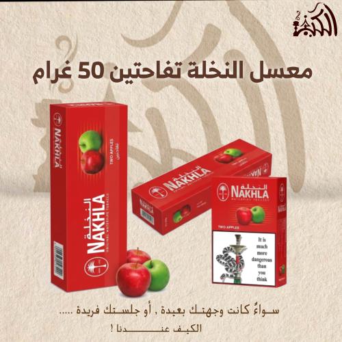 معسل النخلة تفاحتين 50 غرام