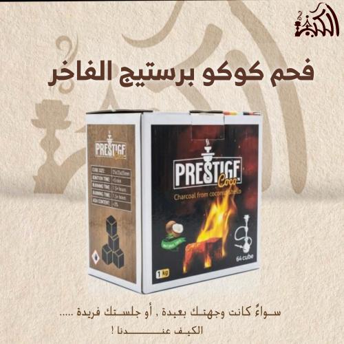 فحم كوكو برستيج الفاخر