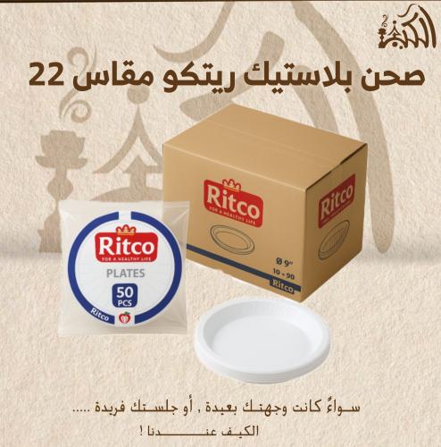 صحن بلاستيك ريتكو مقاس 22